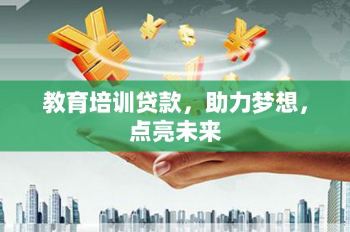 临漳教育培训贷款，助力梦想，点亮未来