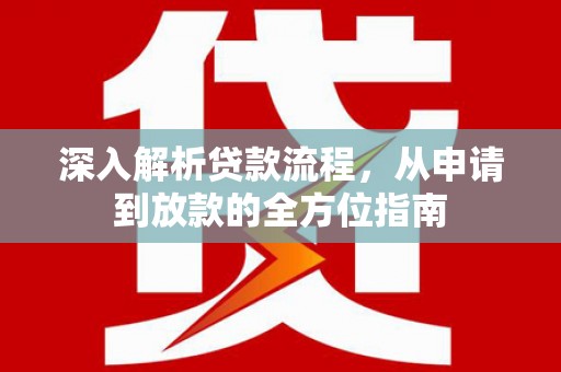 临漳深入解析贷款流程，从申请到放款的全方位指南