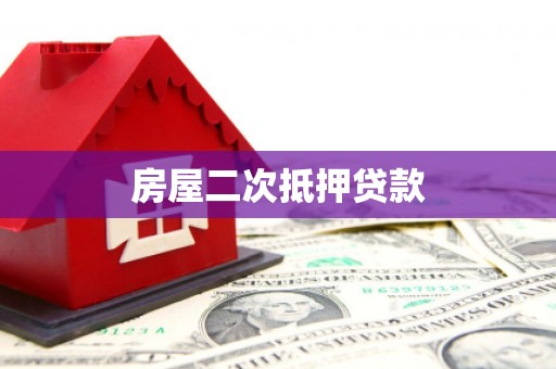 临漳房屋二次抵押贷款
