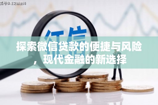临漳探索微信贷款的便捷与风险，现代金融的新选择