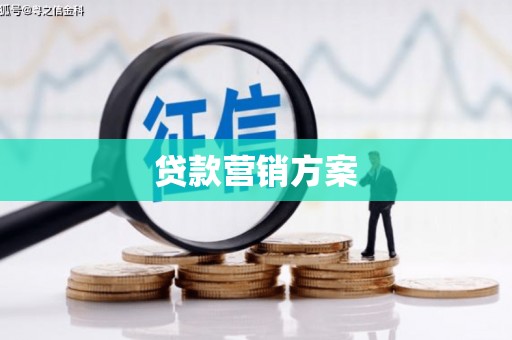 临漳贷款营销方案