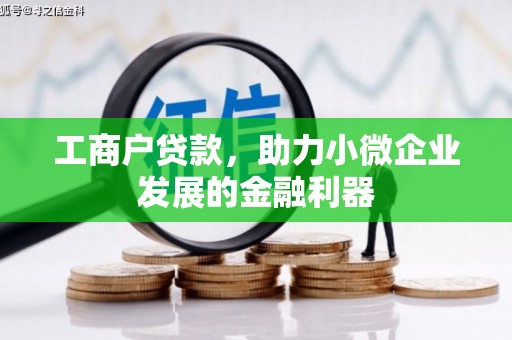 临漳工商户贷款，助力小微企业发展的金融利器