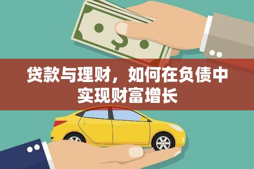 临漳贷款与理财，如何在负债中实现财富增长