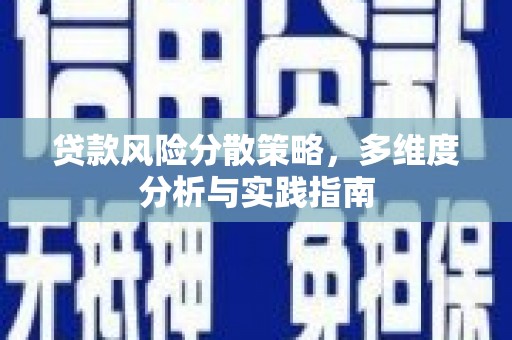 临漳贷款风险分散策略，多维度分析与实践指南