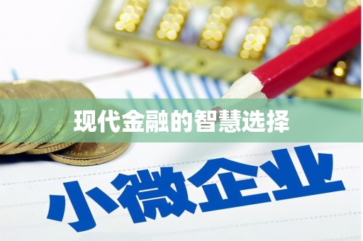 临漳现代金融的智慧选择