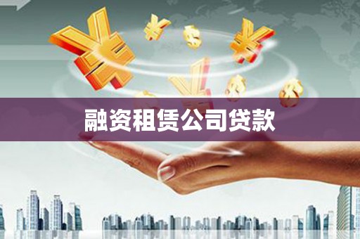 临漳融资租赁公司贷款