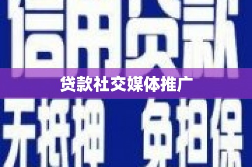 临漳贷款社交媒体推广