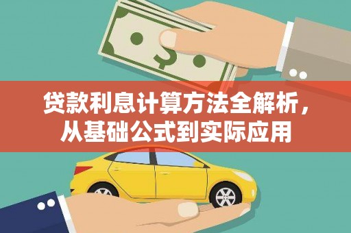 临漳贷款利息计算方法全解析，从基础公式到实际应用