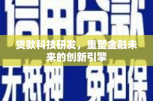 临漳贷款科技研发，重塑金融未来的创新引擎