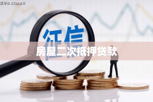 临漳房屋二次抵押贷款