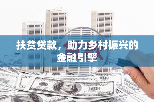 临漳扶贫贷款，助力乡村振兴的金融引擎