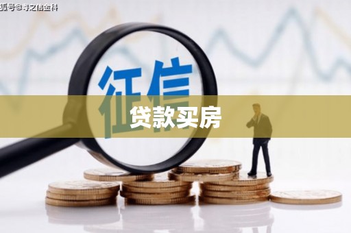 临漳贷款买房