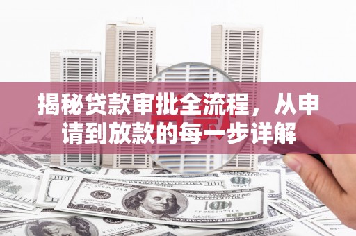 临漳揭秘贷款审批全流程，从申请到放款的每一步详解