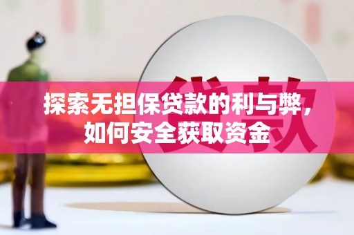 临漳探索无担保贷款的利与弊，如何安全获取资金