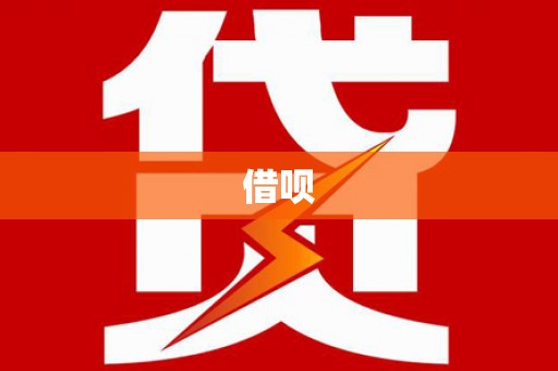 临漳借呗
