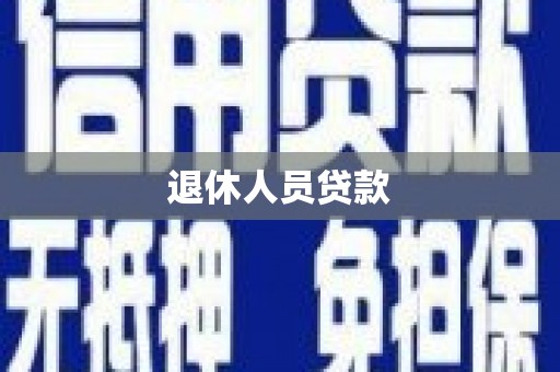 临漳退休人员贷款