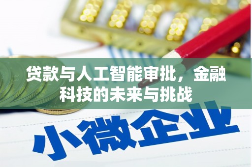 临漳贷款与人工智能审批，金融科技的未来与挑战