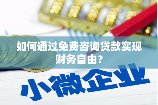 临漳如何通过免费咨询贷款实现财务自由？
