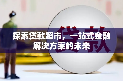 临漳探索贷款超市，一站式金融解决方案的未来