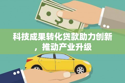 临漳科技成果转化贷款助力创新，推动产业升级