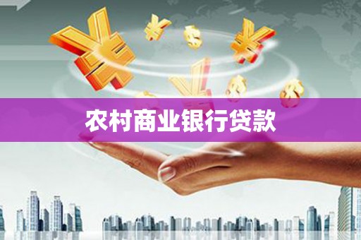 临漳农村商业银行贷款