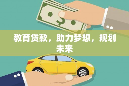 临漳教育贷款，助力梦想，规划未来