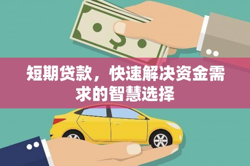 临漳短期贷款，快速解决资金需求的智慧选择