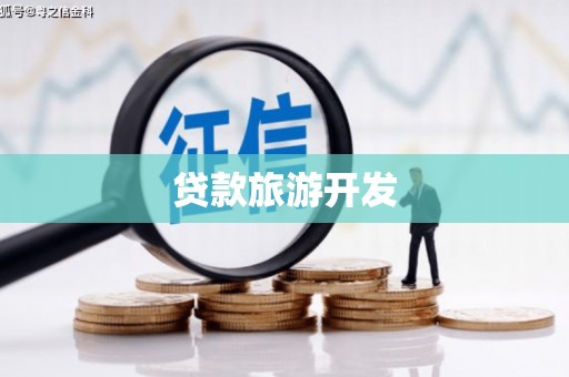 临漳贷款旅游开发