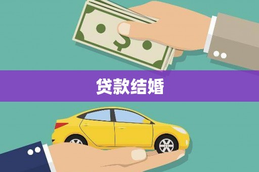 临漳贷款结婚