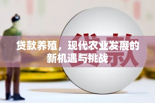 临漳贷款养殖，现代农业发展的新机遇与挑战