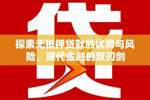 临漳探索无抵押贷款的优势与风险，现代金融的双刃剑