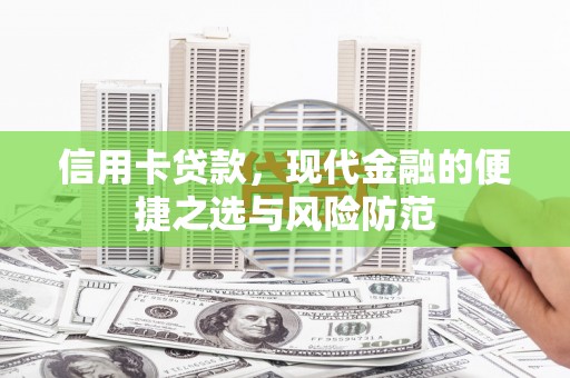 临漳信用卡贷款，现代金融的便捷之选与风险防范