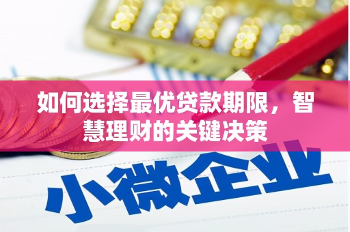 临漳如何选择最优贷款期限，智慧理财的关键决策