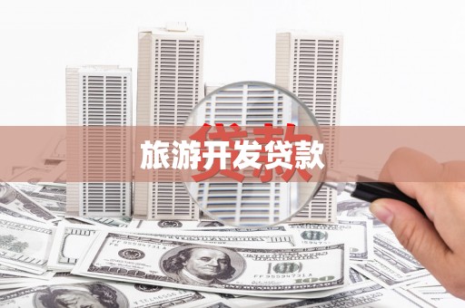 临漳旅游开发贷款