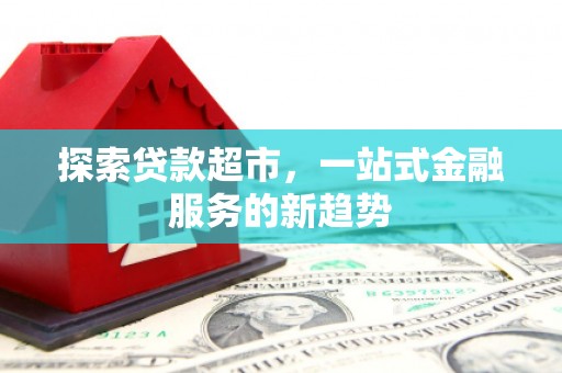 临漳探索贷款超市，一站式金融服务的新趋势