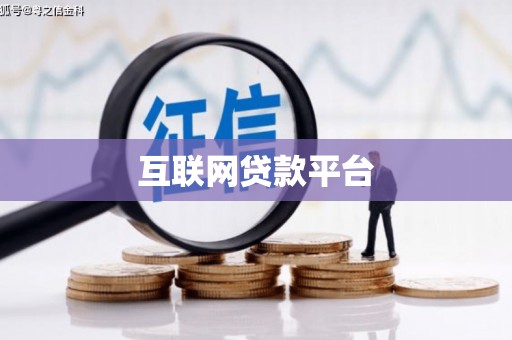 临漳互联网贷款平台