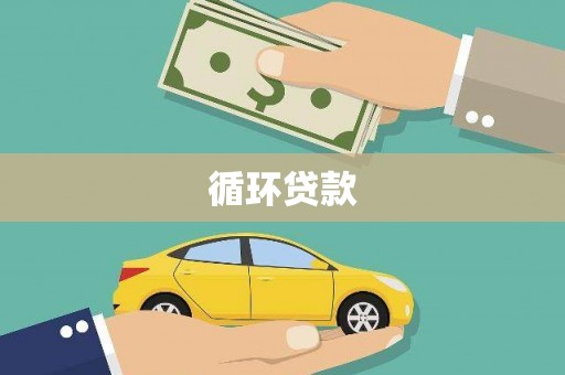 临漳循环贷款
