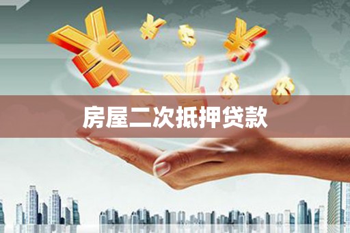 临漳房屋二次抵押贷款