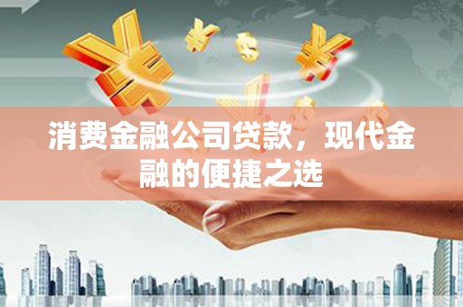 临漳消费金融公司贷款，现代金融的便捷之选