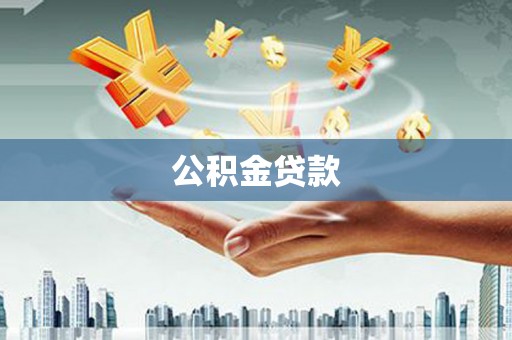 临漳公积金贷款