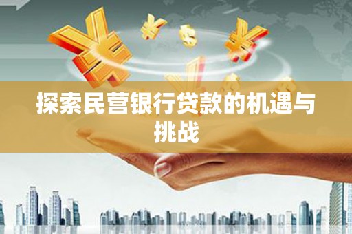 临漳探索民营银行贷款的机遇与挑战