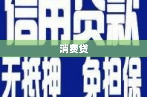 临漳消费贷