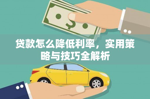 临漳贷款怎么降低利率，实用策略与技巧全解析
