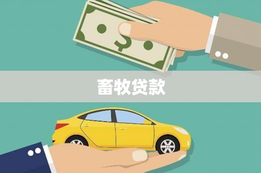 临漳畜牧贷款