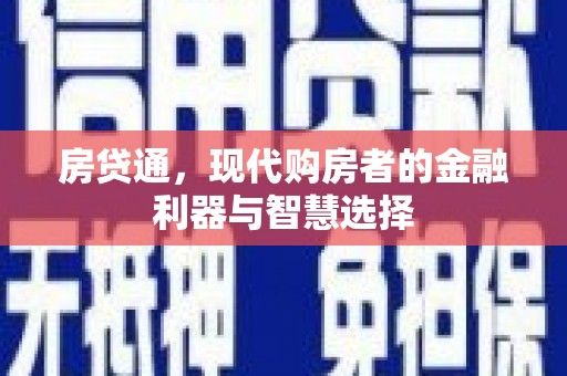 临漳房贷通，现代购房者的金融利器与智慧选择