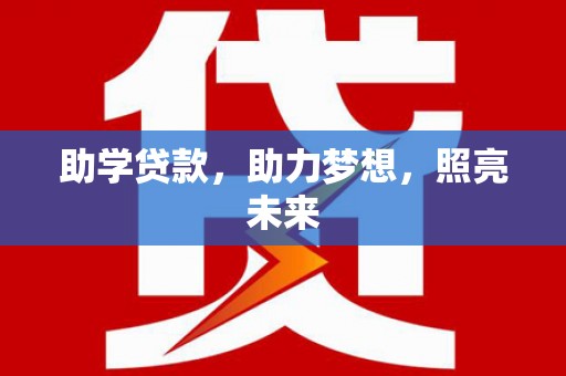 临漳助学贷款，助力梦想，照亮未来