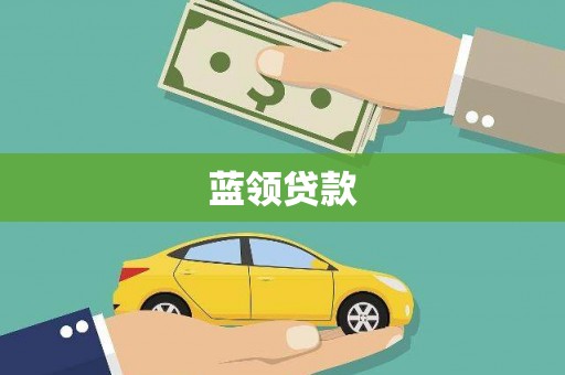 临漳蓝领贷款