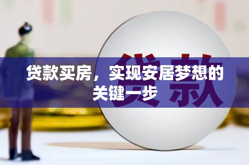 临漳贷款买房，实现安居梦想的关键一步