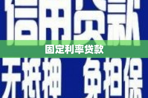 临漳固定利率贷款