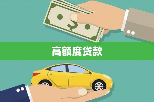 临漳高额度贷款
